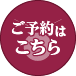 ご予約はこちら
